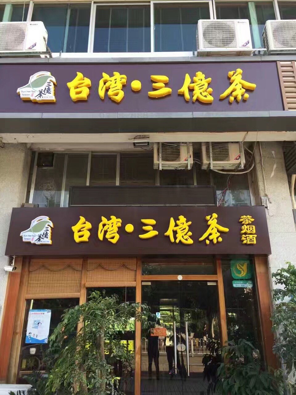 三亿茶深圳福田区旗舰店元旦开幕